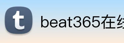 beat365在线官网入口 Logo